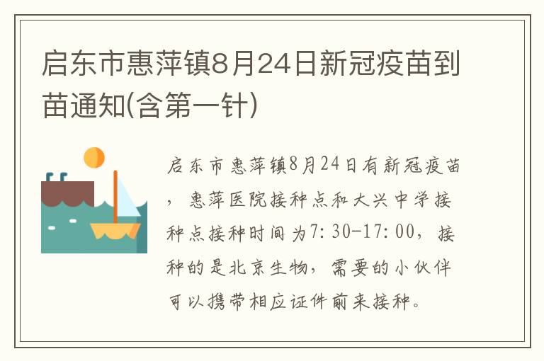 启东市惠萍镇8月24日新冠疫苗到苗通知(含第一针)