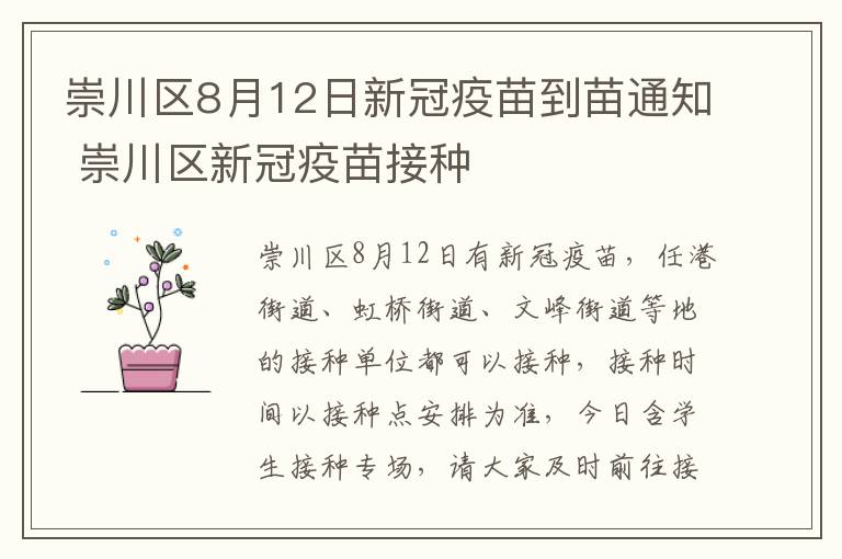 崇川区8月12日新冠疫苗到苗通知 崇川区新冠疫苗接种