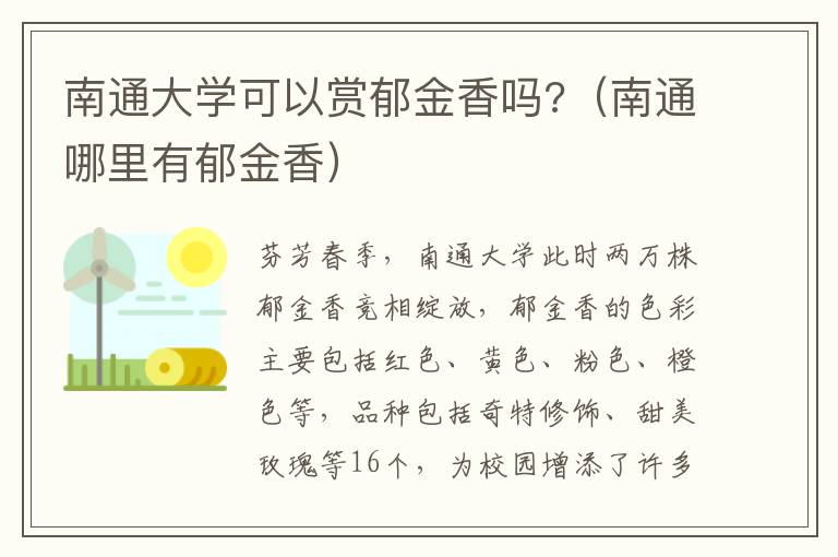 南通大学可以赏郁金香吗?（南通哪里有郁金香）