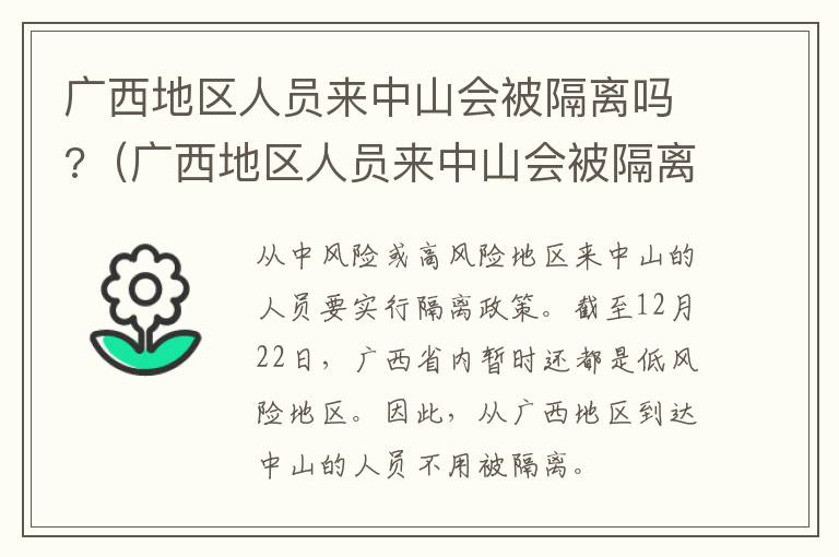 广西地区人员来中山会被隔离吗?（广西地区人员来中山会被隔离吗现在）