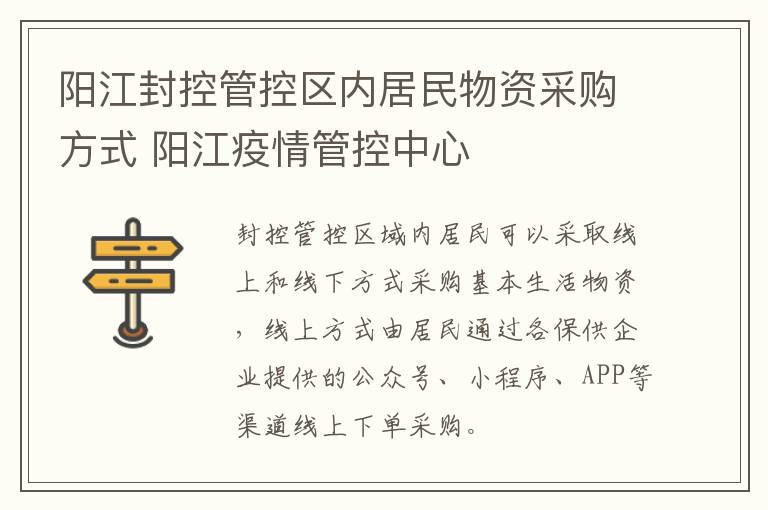 阳江封控管控区内居民物资采购方式 阳江疫情管控中心