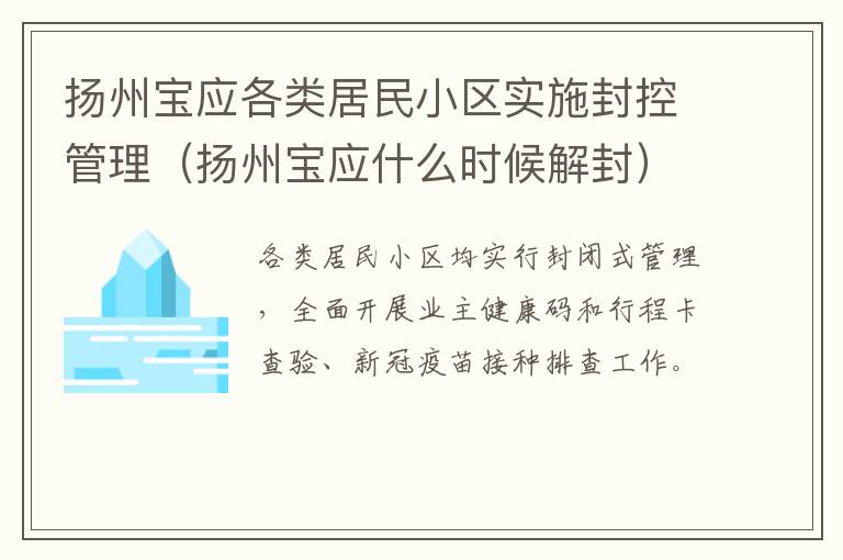 扬州宝应各类居民小区实施封控管理（扬州宝应什么时候解封）