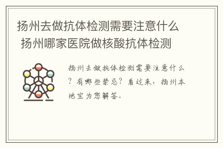 扬州去做抗体检测需要注意什么 扬州哪家医院做核酸抗体检测