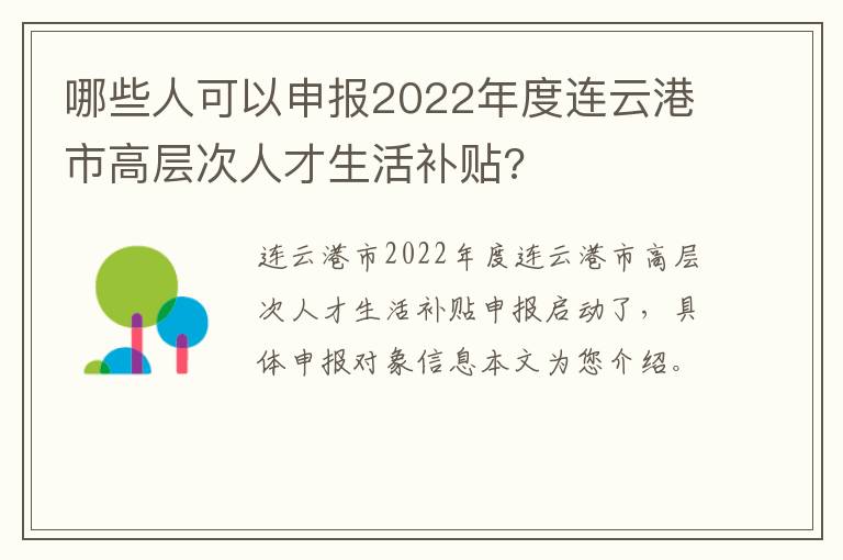 哪些人可以申报2022年度连云港市高层次人才生活补贴?