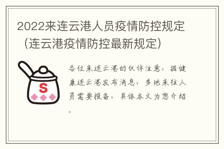 2022来连云港人员疫情防控规定（连云港疫情防控最新规定）