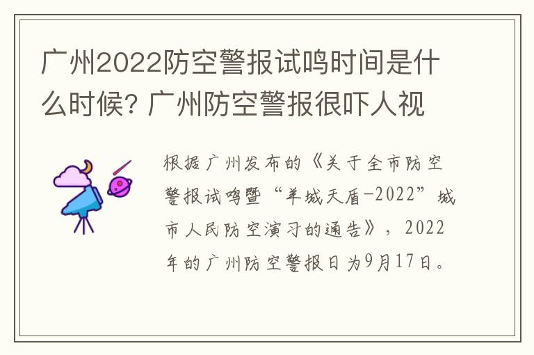 广州2022防空警报试鸣时间是什么时候? 广州防空警报很吓人视频