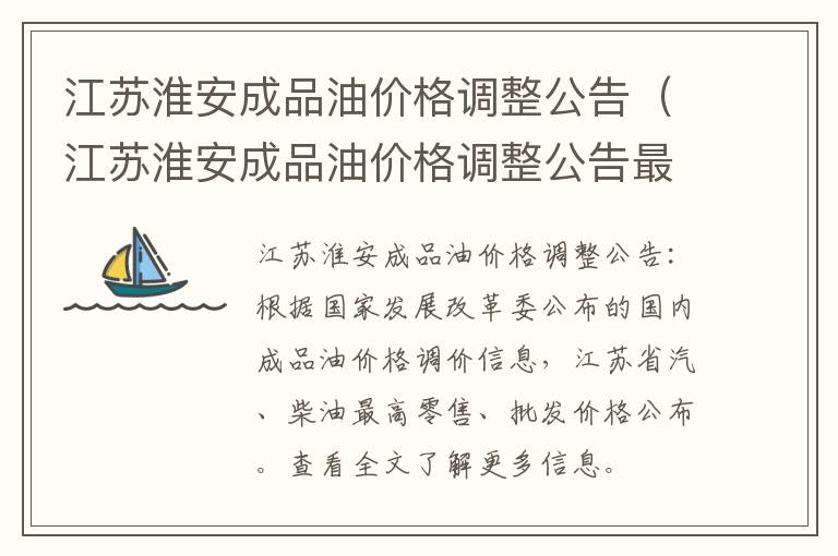 江苏淮安成品油价格调整公告（江苏淮安成品油价格调整公告最新）