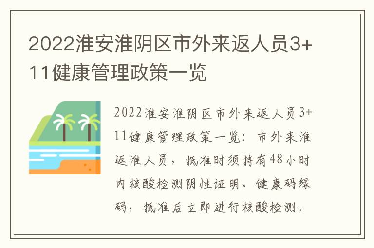 2022淮安淮阴区市外来返人员3+11健康管理政策一览