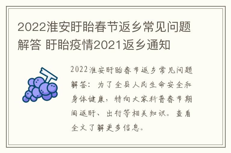 2022淮安盱眙春节返乡常见问题解答 盱眙疫情2021返乡通知