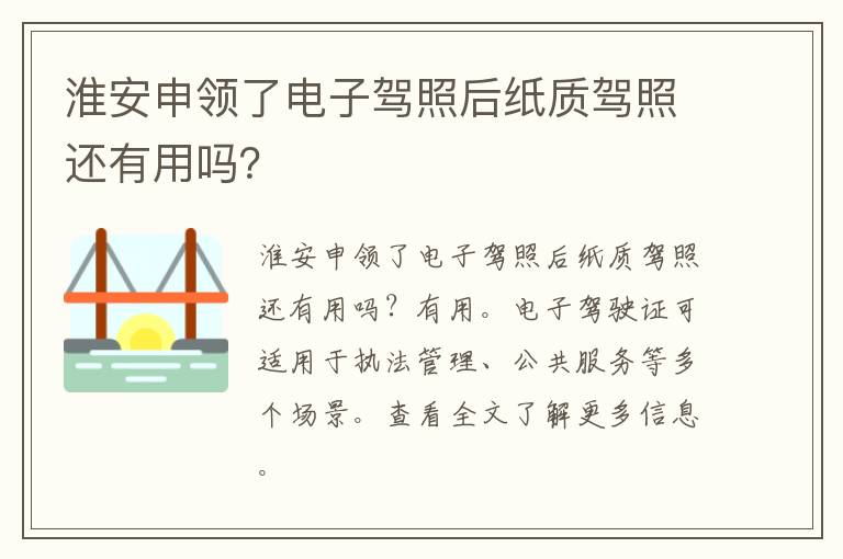 淮安申领了电子驾照后纸质驾照还有用吗？