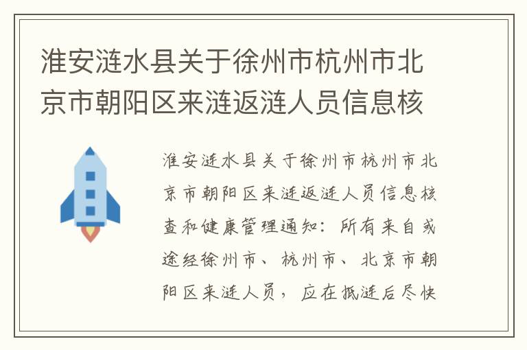 淮安涟水县关于徐州市杭州市北京市朝阳区来涟返涟人员信息核查和健康管理通知