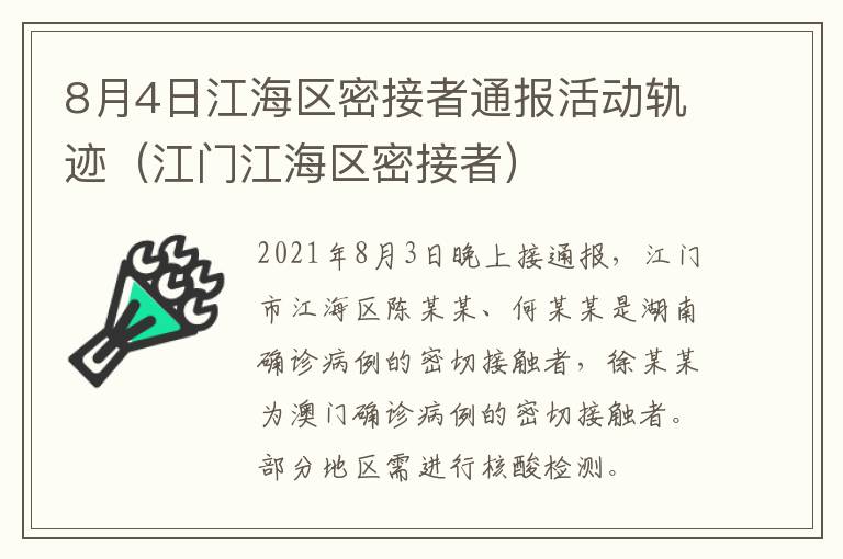 8月4日江海区密接者通报活动轨迹（江门江海区密接者）