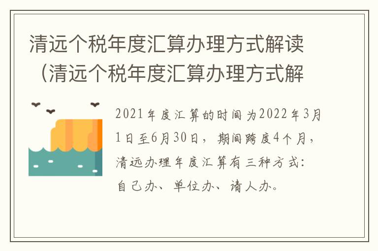 清远个税年度汇算办理方式解读（清远个税年度汇算办理方式解读图片）