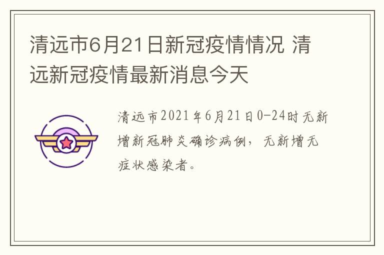 清远市6月21日新冠疫情情况 清远新冠疫情最新消息今天