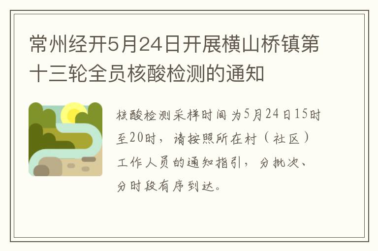 常州经开5月24日开展横山桥镇第十三轮全员核酸检测的通知