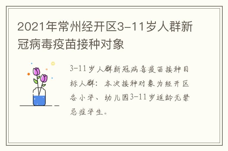 2021年常州经开区3-11岁人群新冠病毒疫苗接种对象