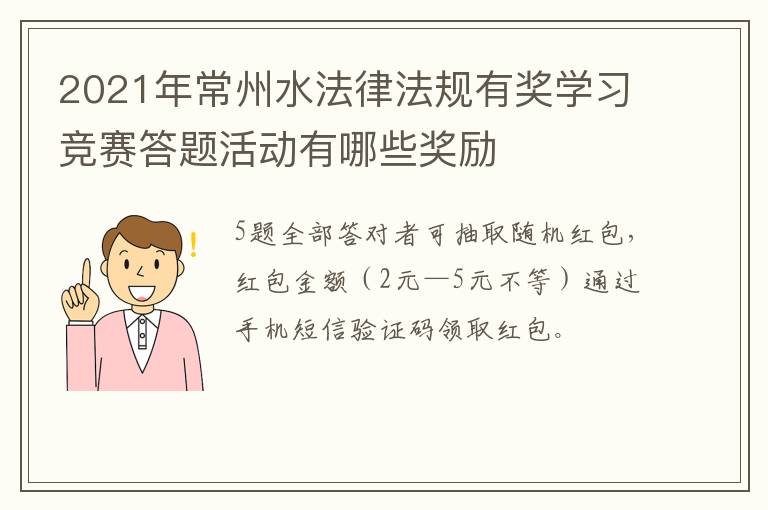 2021年常州水法律法规有奖学习竞赛答题活动有哪些奖励