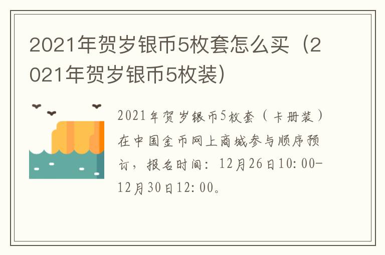 2021年贺岁银币5枚套怎么买（2021年贺岁银币5枚装）