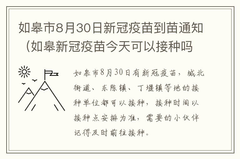 如皋市8月30日新冠疫苗到苗通知（如皋新冠疫苗今天可以接种吗）