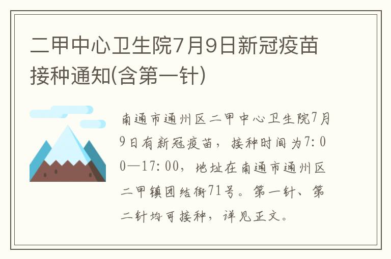 二甲中心卫生院7月9日新冠疫苗接种通知(含第一针)