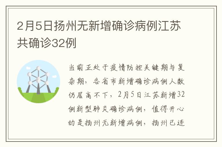 2月5日扬州无新增确诊病例江苏共确诊32例