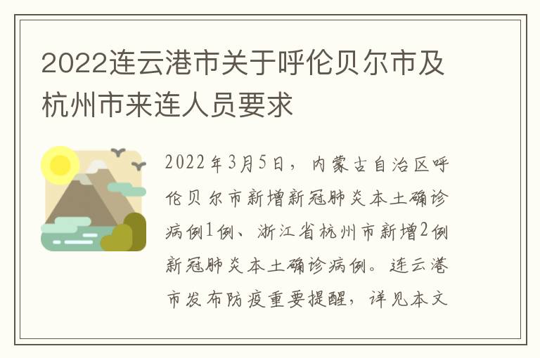 2022连云港市关于呼伦贝尔市及杭州市来连人员要求