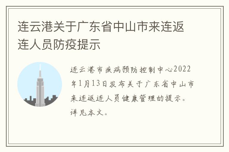 连云港关于广东省中山市来连返连人员防疫提示