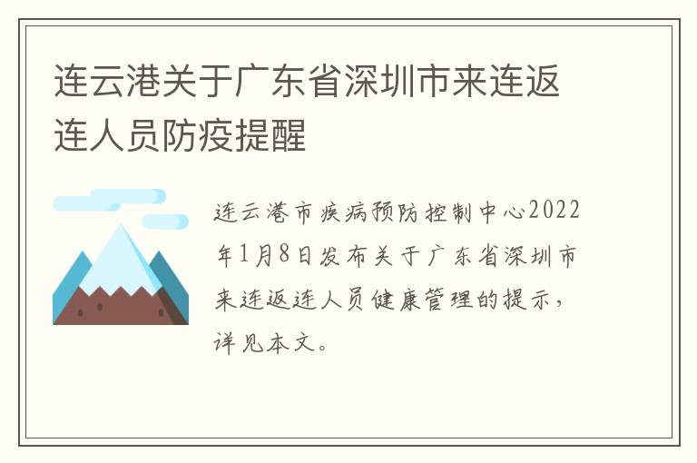 连云港关于广东省深圳市来连返连人员防疫提醒