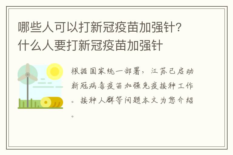 哪些人可以打新冠疫苗加强针? 什么人要打新冠疫苗加强针