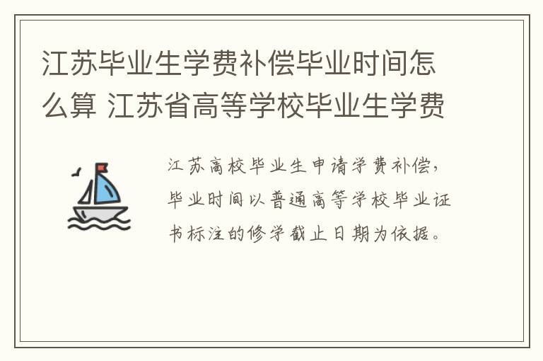 江苏毕业生学费补偿毕业时间怎么算 江苏省高等学校毕业生学费补偿办法