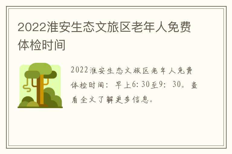 2022淮安生态文旅区老年人免费体检时间