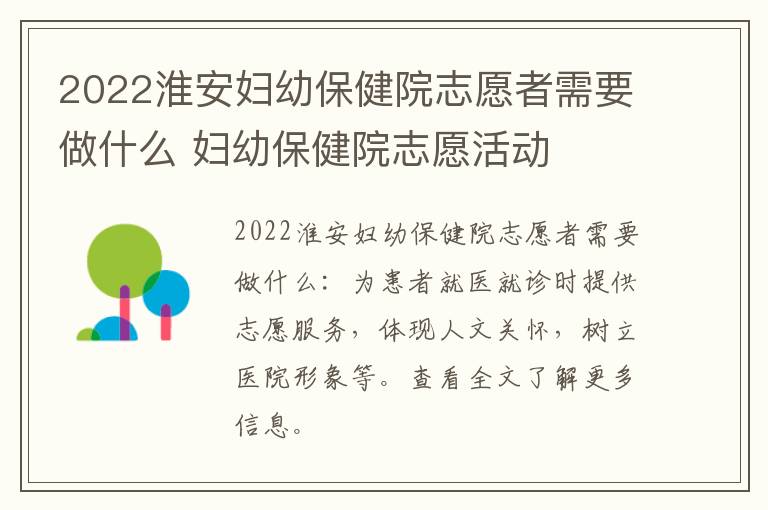 2022淮安妇幼保健院志愿者需要做什么 妇幼保健院志愿活动