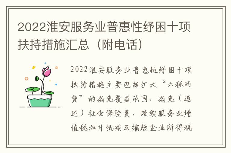 2022淮安服务业普惠性纾困十项扶持措施汇总（附电话）