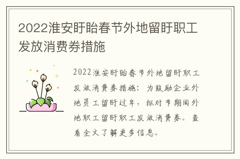 2022淮安盱眙春节外地留盱职工发放消费券措施