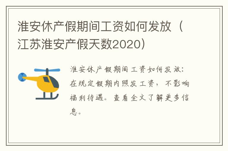 淮安休产假期间工资如何发放（江苏淮安产假天数2020）