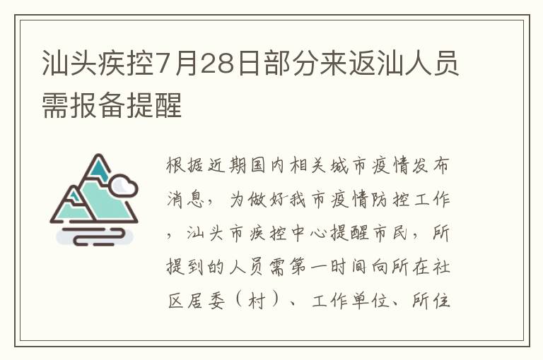 汕头疾控7月28日部分来返汕人员需报备提醒