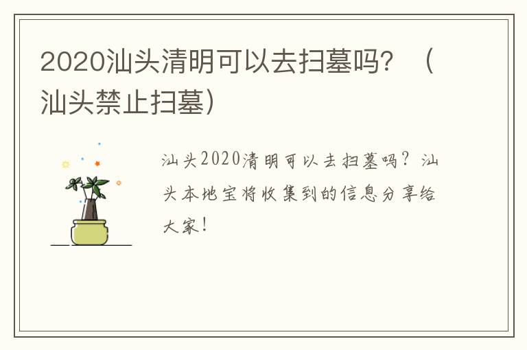 2020汕头清明可以去扫墓吗？（汕头禁止扫墓）