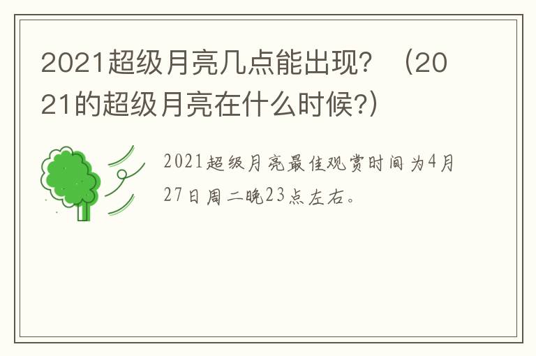 2021超级月亮几点能出现？（2021的超级月亮在什么时候?）