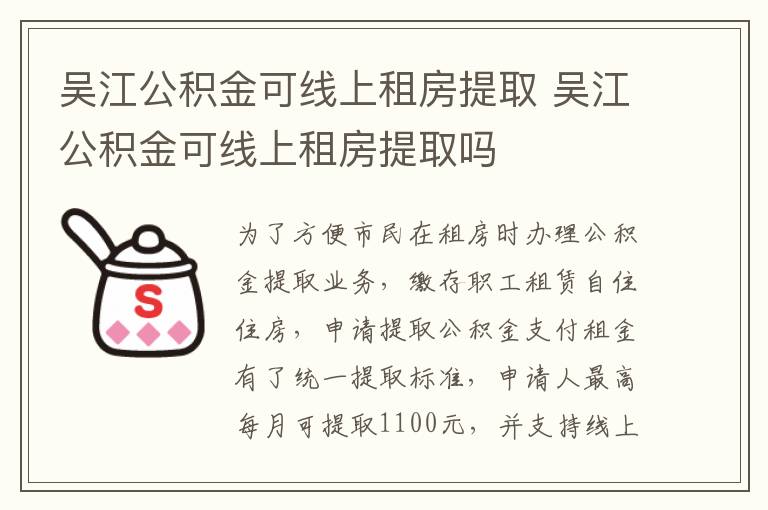 吴江公积金可线上租房提取 吴江公积金可线上租房提取吗