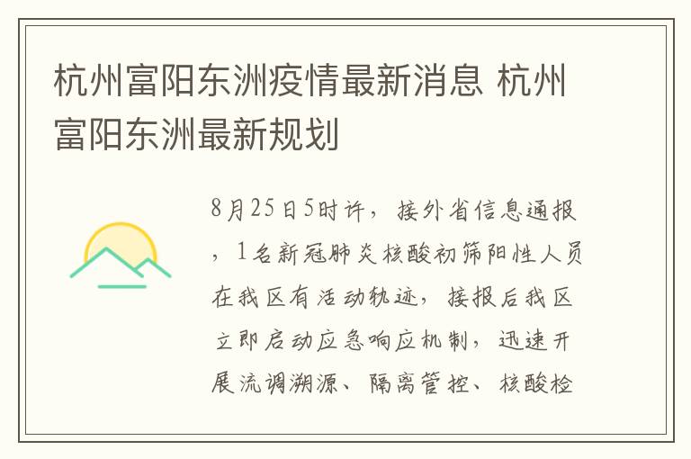 杭州富阳东洲疫情最新消息 杭州富阳东洲最新规划