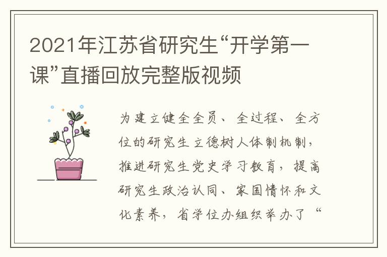 2021年江苏省研究生“开学第一课”直播回放完整版视频