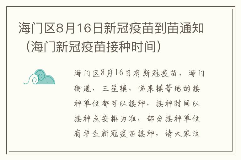 海门区8月16日新冠疫苗到苗通知（海门新冠疫苗接种时间）