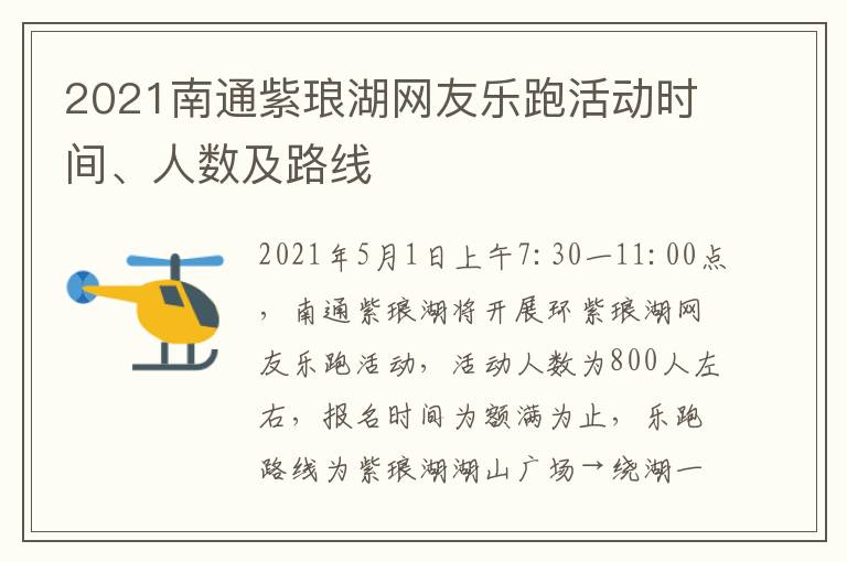 2021南通紫琅湖网友乐跑活动时间、人数及路线