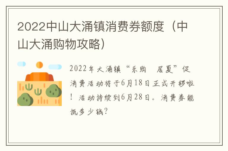 2022中山大涌镇消费券额度（中山大涌购物攻略）