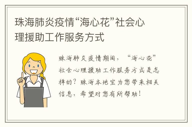 珠海肺炎疫情“海心花”社会心理援助工作服务方式