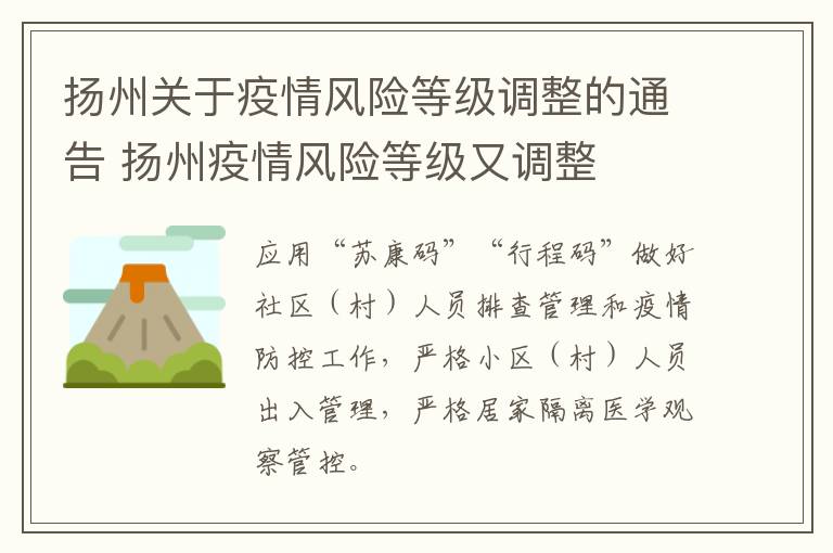 扬州关于疫情风险等级调整的通告 扬州疫情风险等级又调整