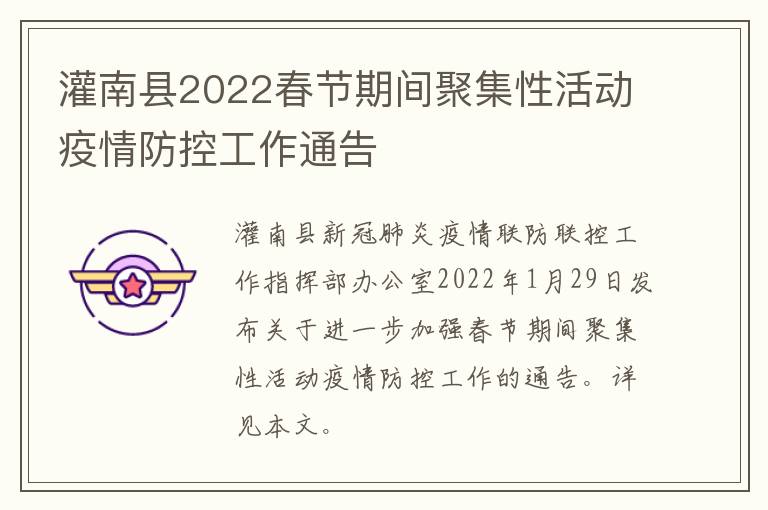 灌南县2022春节期间聚集性活动疫情防控工作通告