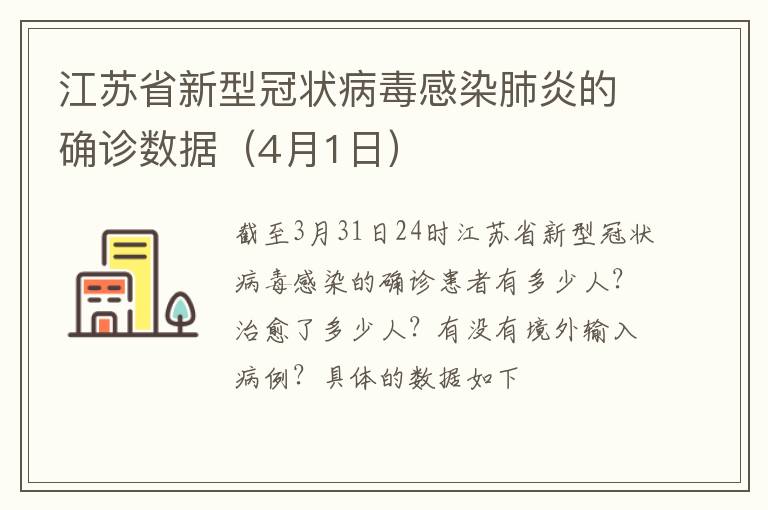 江苏省新型冠状病毒感染肺炎的确诊数据（4月1日）