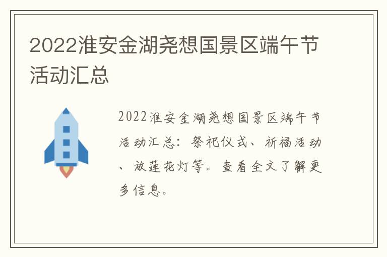 2022淮安金湖尧想国景区端午节活动汇总