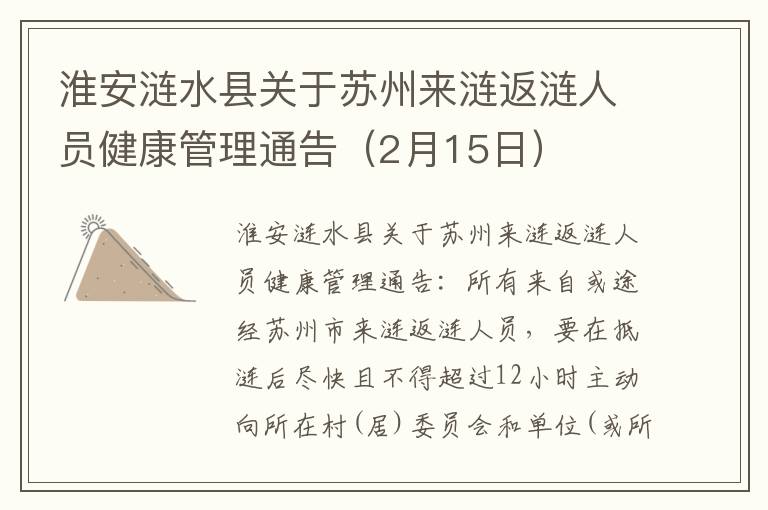 淮安涟水县关于苏州来涟返涟人员健康管理通告（2月15日）